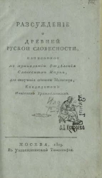 Рассуждение о древней русской словесности