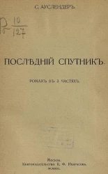 Последний спутник. Роман в 3 частях