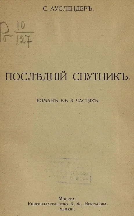 Последний спутник. Роман в 3 частях