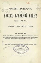 Сборник материалов по русско-турецкой войне 1877-78 годов на Балканском полуострове. Выпуск 88
