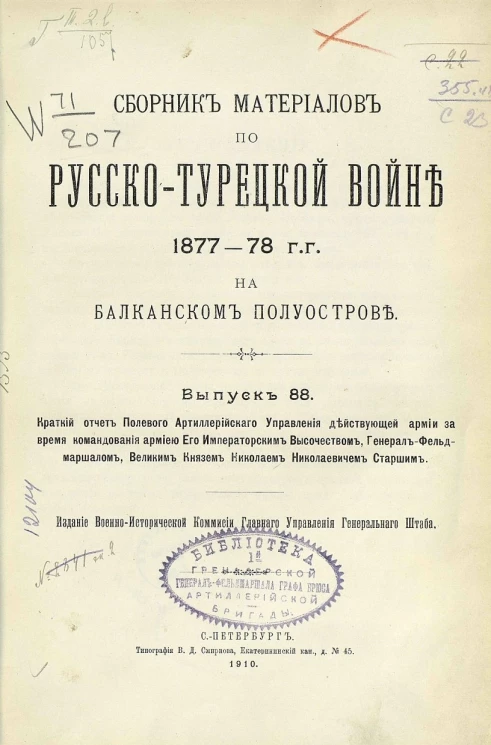 Сборник материалов по русско-турецкой войне 1877-78 годов на Балканском полуострове. Выпуск 88