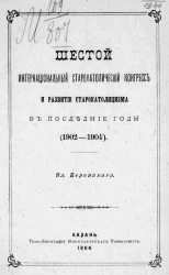 Шестой интернациональный старокатолический конгресс и развитие старокатолицизма в последние годы (1902-1904)