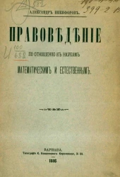 Правоведение по отношению к наукам математическим и естественным