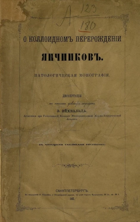 О коллоидном перерождении яичников. Патологическое исследование