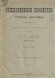 Общественное хозяйство города Москвы в 1863-1887 годах. Историческо-стататистическое описание. Часть 1. Выпуск 1