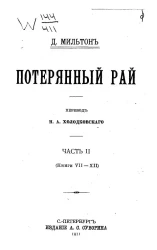 Потерянный рай. Часть 2