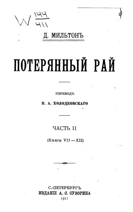 Потерянный рай. Часть 2