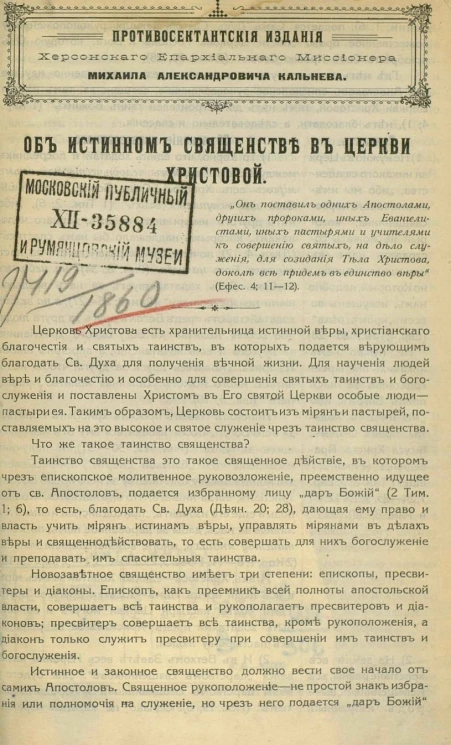 Об истинном священстве в церкви Христовой