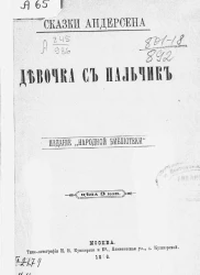 Сказки Андерсена. Девочка с пальчик