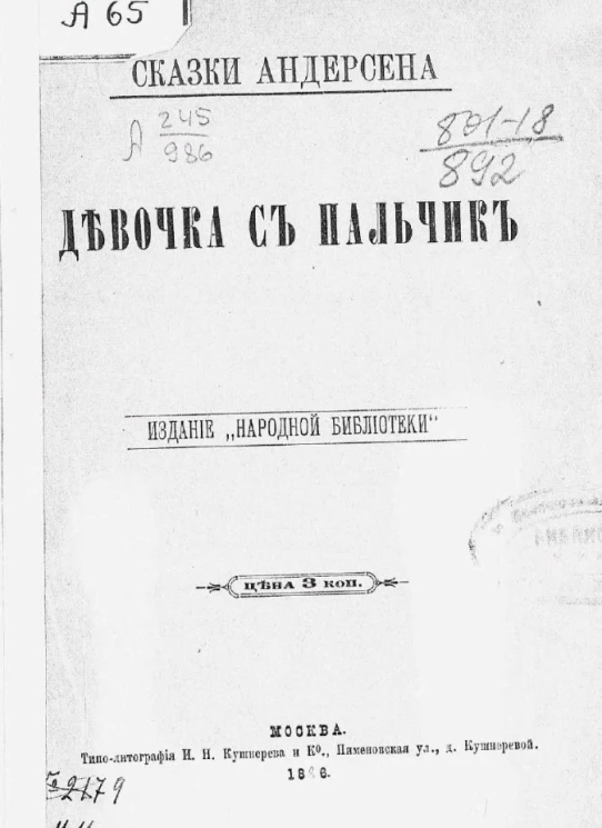 Сказки Андерсена. Девочка с пальчик