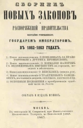 Сборник новых законов и распоряжений правительства, высочайше утвержденных государем императором в 1862-1863 годах