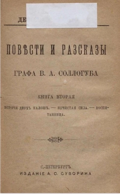 Дешевая библиотека. Повести и рассказы графа Владимира Александровича Соллогуба. Книга 2
