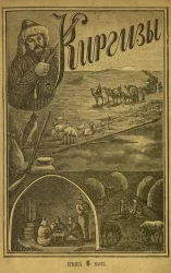 Киргизы. Быт и нравы киргизов