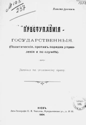 Преступления государственные (политические, против порядка управления и по службе). Записки по уголовному праву