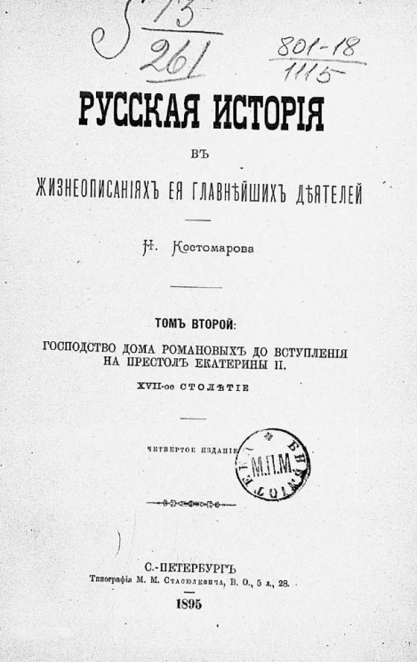 Русская история в жизнеописаниях ее главнейших деятелей. Том 2. Господство дома Романовых до вступления на престол Екатерины II. XVII-ое столетие. Издание 4