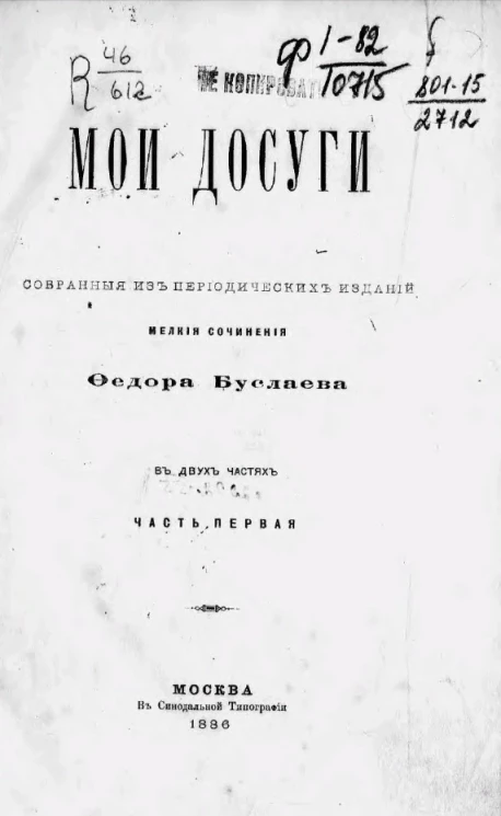 Мои досуги. Собранные из периодических изданий мелкие сочинения Федора Буслаева в двух частях. Часть 1