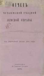 Отчет Чухломской уездной земской управы к очередной сессии 1875 года