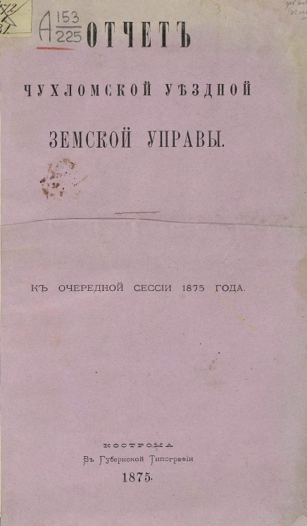 Отчет Чухломской уездной земской управы к очередной сессии 1875 года