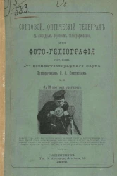 Световой оптический телеграф с наглядным обучением гелиографированию, или фотогелиография