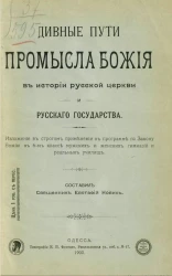 Дивные пути промысла божия в истории русской церкви и русского государства