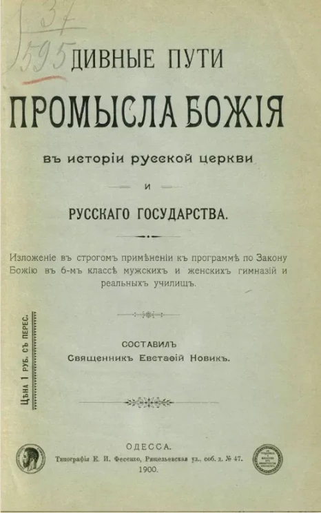 Дивные пути промысла божия в истории русской церкви и русского государства