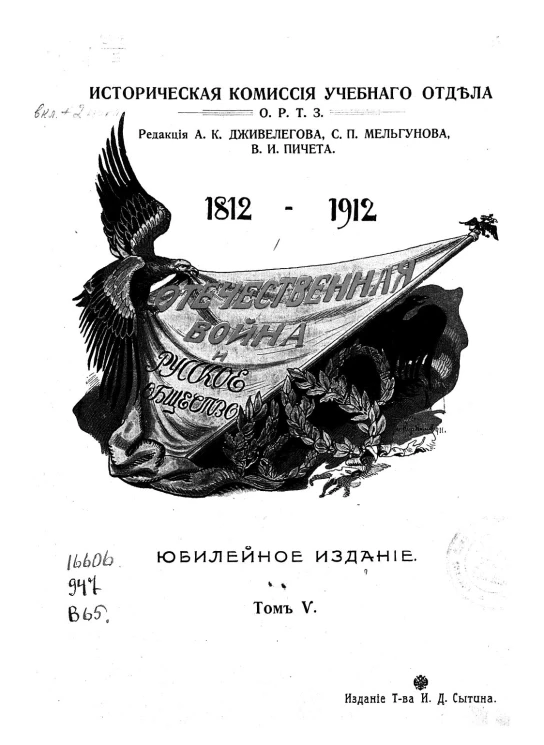 Историческая комиссия учебного отдела общества распространения технических знаний. Отечественная война и русское общество. Юбилейное издание. Том 5