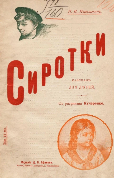 Сиротки. Рассказ для детей