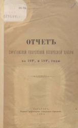 Отчет Саратовской Покровской воскресной школы за 1893/4 и 1894/5 годы