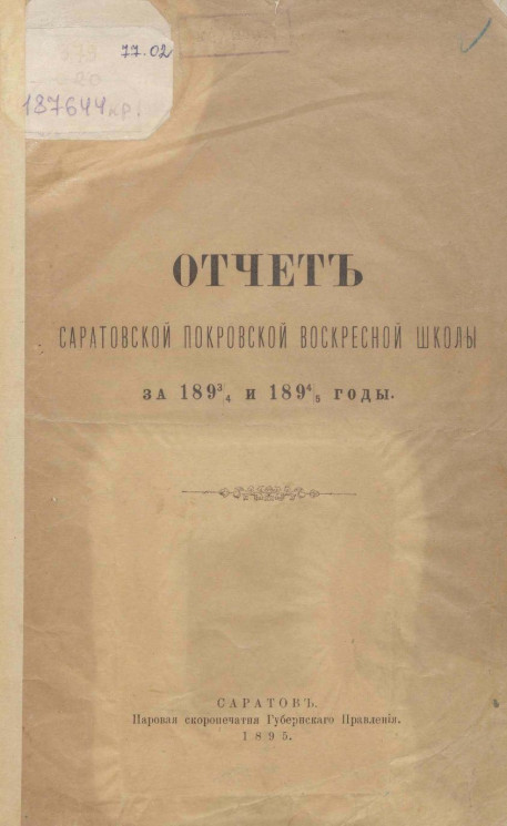 Отчет Саратовской Покровской воскресной школы за 1893/4 и 1894/5 годы