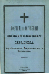 Кончина и погребение высокопреосвященнейшего Серафима, архиепископа Воронежского и Задонского