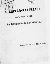 Памятная книжка Воронежской губернии на 1875 год