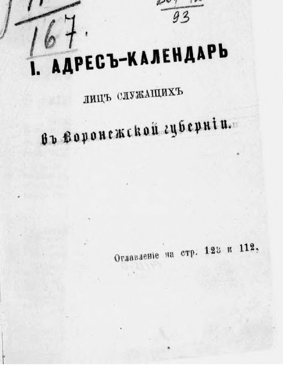 Памятная книжка Воронежской губернии на 1875 год