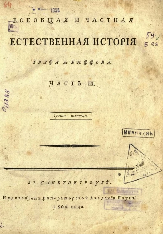 Всеобщая и частная естественная история графа де Бюффона. Часть 3