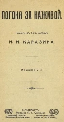 Погоня за наживой. Роман. Издание 2