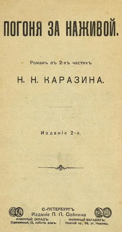 Погоня за наживой. Роман. Издание 2