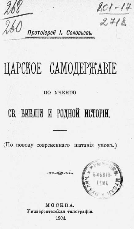 Царское самодержавие по учению святой Библии и родной истории (по поводу современного шатания умов)