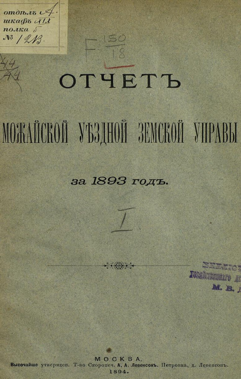 Отчет Можайской уездной земской управы за 1893 год