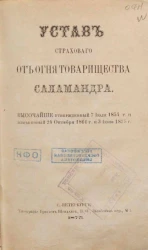 Устав страхового от огня товарищества Саламандра