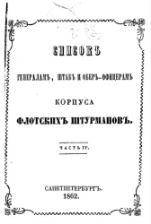 Список генералам, штаб и обер-офицерам корпуса флотских штурманов. Часть 4