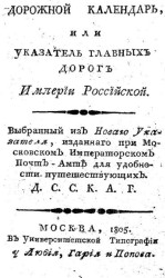 Дорожной календарь, или указатель главных дорог империи Российской
