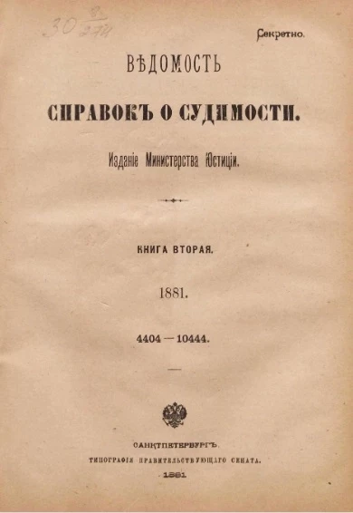 Ведомость справок о судимости. Книга 2. 1881. 4404-10444