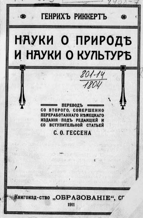 Науки о природе и науки о культуре. Издание 2