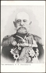 Генерал-лейтенант Н.П. Линевич
