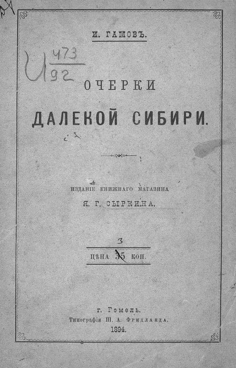 Очерки далекой Сибири