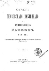 Отчет Московского публичного и Румянцевского музеев за 1883-1885 годы, представленный директором музеев господину Министру Народного Просвещения