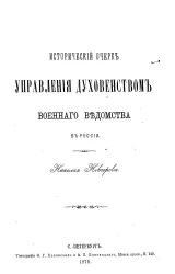 Исторический очерк управления духовенством военного ведомства в России