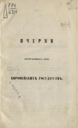 Очерки вооруженных сил европейских государств