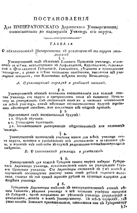 Постановления для Императорского Дерптского университета, относительно до надзирания училищ его округа