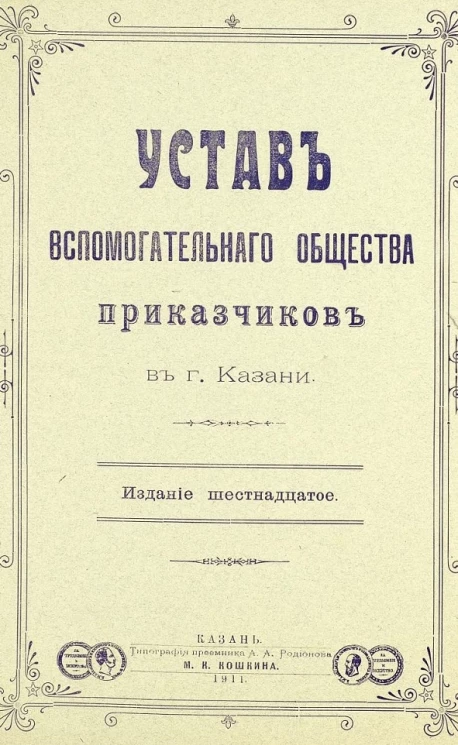 Устав вспомогательного общества приказчиков в городе Казани. Издание 16