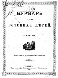 Букварь для вотских детей. Издание 3